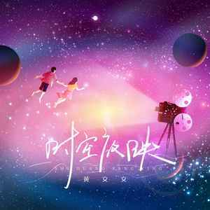 黄文文《时空放映》Flac/MP3格式 无损音乐下载-无损音乐源