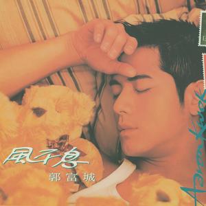 郭富城《当我知道你们相爱》Flac/MP3格式 无损音乐下载-无损音乐源