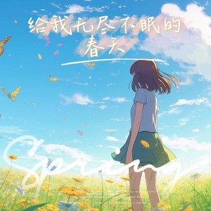 庄东茹《给我无尽不眠的春天》Flac/MP3格式 无损音乐下载-无损音乐源