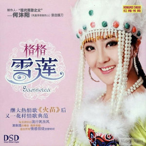 格格《万树繁花》Flac/MP3格式 无损音乐下载-无损音乐源