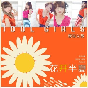 爱朵女孩《花开半夏》Flac/MP3格式 无损音乐下载-无损音乐源