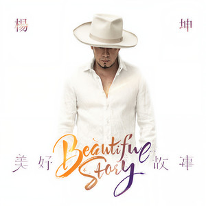 杨坤《驻留星空》Flac/MP3格式 无损音乐下载-无损音乐源