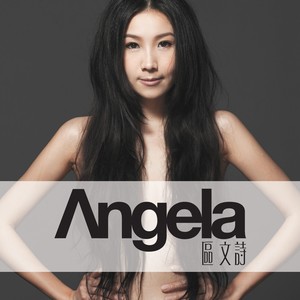 区文诗《借口》Flac/MP3格式 无损音乐下载-无损音乐源