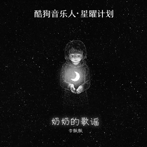 李飘飘《奶奶的歌谣》Flac/MP3格式 无损音乐下载-无损音乐源