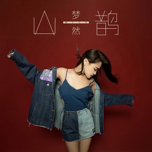 梦然《山鹊》Flac/MP3格式 无损音乐下载-无损音乐源