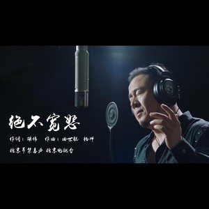 杨坤《绝不宽恕》Flac/MP3格式 无损音乐下载-无损音乐源