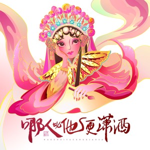Aki阿杰《哪人比他更潇洒》Flac/MP3格式 无损音乐下载-无损音乐源