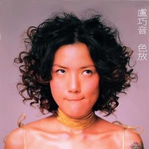 卢巧音《暖色》Flac/MP3格式 无损音乐下载-无损音乐源