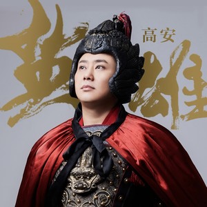 高安《英雄》Flac/MP3格式 无损音乐下载-无损音乐源