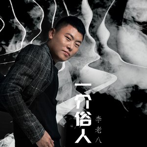李老八《一介俗人》Flac/MP3格式 无损音乐下载-无损音乐源