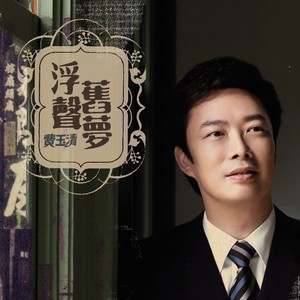 费玉清《三年》Flac/MP3格式 无损音乐下载-无损音乐源