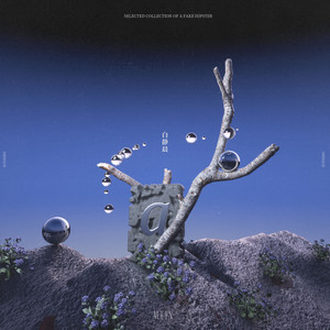 白静晨《关于50流明的戒断反应》Flac/MP3格式 无损音乐下载-无损音乐源