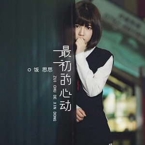 饭思思《最初的心动》Flac/MP3格式 无损音乐下载-无损音乐源