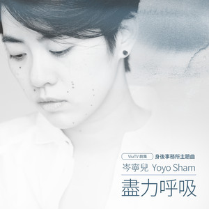 岑宁儿《尽力呼吸》Flac/MP3格式 无损音乐下载-无损音乐源