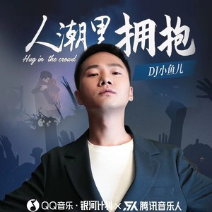 DJ小鱼儿《人潮里拥抱》Flac/MP3格式 无损音乐下载-无损音乐源