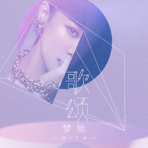 梦然《歌颂》Flac/MP3格式 无损音乐下载-无损音乐源