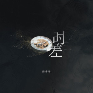 回音哥《时差》Flac/MP3格式 无损音乐下载-无损音乐源