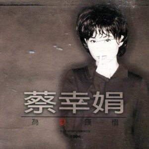 蔡幸娟/李克勤《再牵你的手》Flac/MP3格式 无损音乐下载-无损音乐源