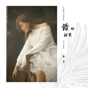 唐古《错的结果》Flac/MP3格式 无损音乐下载-无损音乐源