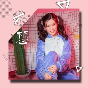 李瑨瑶《我想》Flac/MP3格式 无损音乐下载-无损音乐源