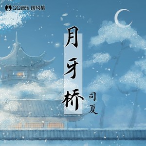 司夏《月牙桥》Flac/MP3格式 无损音乐下载-无损音乐源