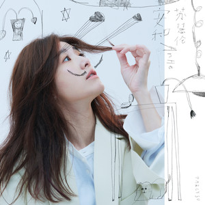 苏慧伦《安和》Flac/MP3格式 无损音乐下载-无损音乐源