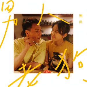 侧田《男人老狗》Flac/MP3格式 无损音乐下载-无损音乐源