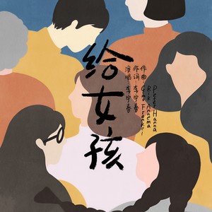 李宇春《给女孩（单曲）》Flac/MP3格式 无损音乐下载-无损音乐源