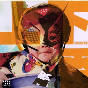 张颜齐《中二没有病》Flac/MP3格式 无损音乐下载-无损音乐源