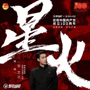 张艺兴《星火》Flac/MP3格式 无损音乐下载-无损音乐源
