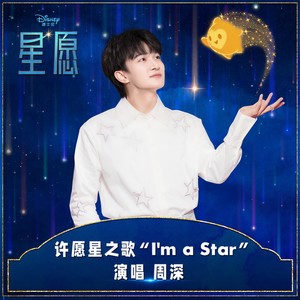 周深《I'm A Star》Flac/MP3格式 无损音乐下载-无损音乐源