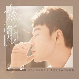 齐晨《太阳》Flac/MP3格式 无损音乐下载-无损音乐源