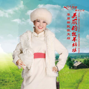 乌兰图雅《美丽的牧羊姑娘》Flac/MP3格式 无损音乐下载-无损音乐源