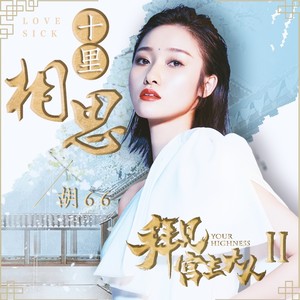 胡66《十里相思》Flac/MP3格式 无损音乐下载-无损音乐源