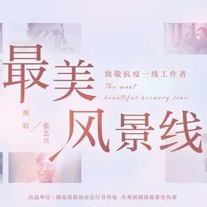 张艺兴《最美风景线》Flac/MP3格式 无损音乐下载-无损音乐源