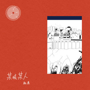韩潇Es《某城某人》Flac/MP3格式 无损音乐下载-无损音乐源