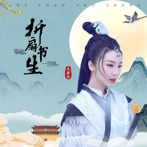 王若熙《折扇书生》Flac/MP3格式 无损音乐下载-无损音乐源