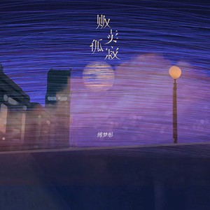 傅梦彤《贩卖孤寂》Flac/MP3格式 无损音乐下载-无损音乐源