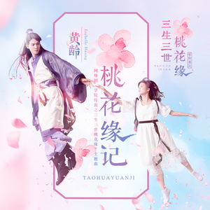 黄龄《桃花缘记》Flac/MP3格式 无损音乐下载-无损音乐源