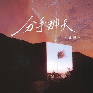 承桓《分手那天》Flac/MP3格式 无损音乐下载-无损音乐源