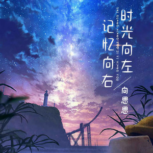 向思思《时光向左记忆向右》Flac/MP3格式 无损音乐下载-无损音乐源