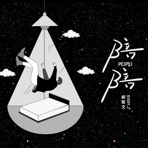 都智文《陪陪》Flac/MP3格式 无损音乐下载-无损音乐源