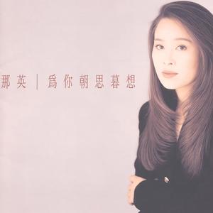 那英《醒时做梦》Flac/MP3格式 无损音乐下载-无损音乐源