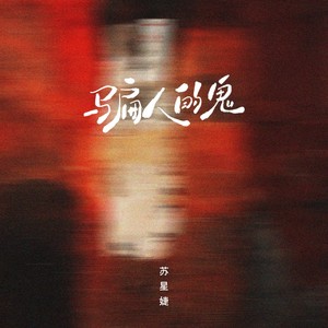 苏星婕《骗人的鬼》Flac/MP3格式 无损音乐下载-无损音乐源