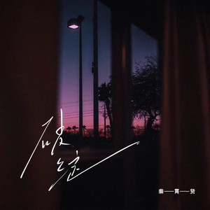 秦霄贤《破绽》Flac/MP3格式 无损音乐下载-无损音乐源