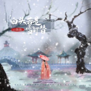 cc陈陈《白头若是雪可替》Flac/MP3格式 无损音乐下载-无损音乐源