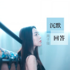 周子琰《沉默回答》Flac/MP3格式 无损音乐下载-无损音乐源