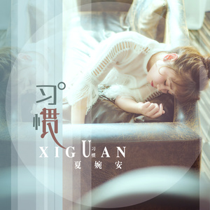 夏婉安《习惯》Flac/MP3格式 无损音乐下载-无损音乐源