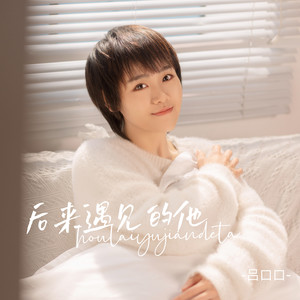 吕口口《后来遇见的他》Flac/MP3格式 无损音乐下载-无损音乐源