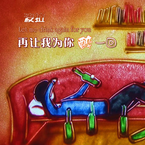 波拉《再让我为你醉一回》Flac/MP3格式 无损音乐下载-无损音乐源